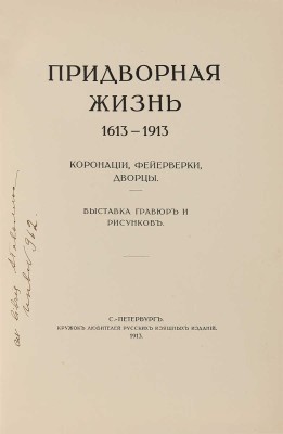 Соловьев Н.В. Придворная жизнь 1613-1913. СПб.: Кружок любителей русских изящных изданий, 1913. 